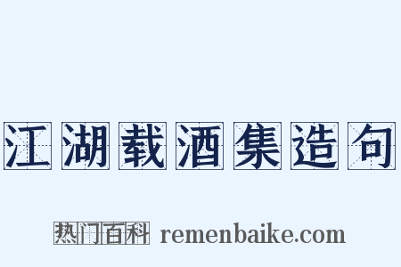 江湖载酒集造句是什么意思的图片